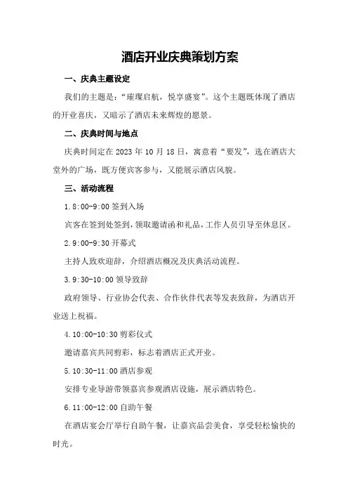 酒店开业庆典策划方案