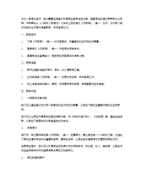 人教版小学语文《行路难》(其一)教案：轻松应对语文课堂教学,做好备课工作
