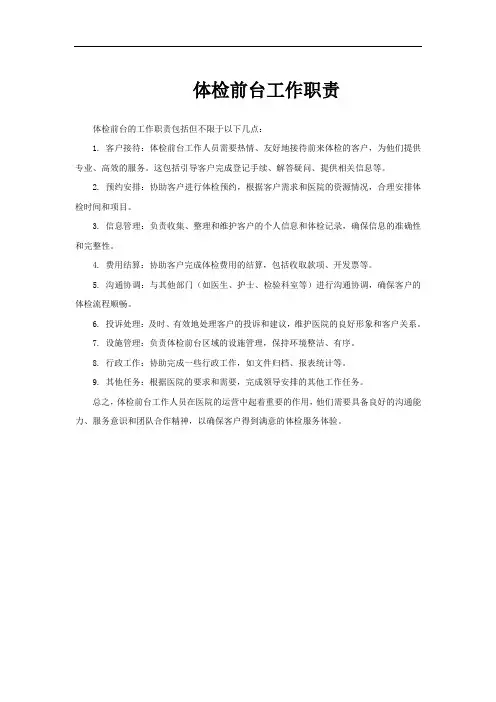 体检前台工作职责