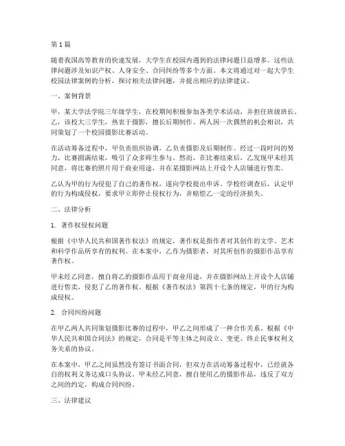 大学生校园法律案例分析(3篇)