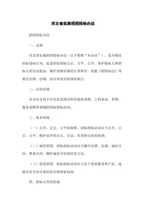 河北省实施招招投标办法