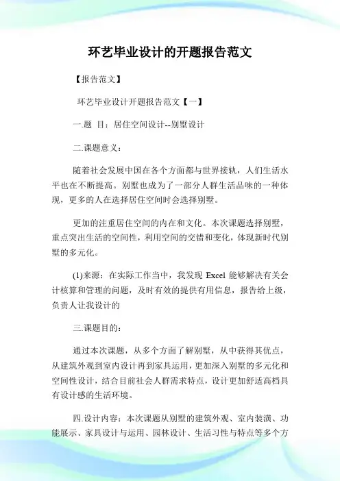 环艺毕业设计的开题报告范文.doc