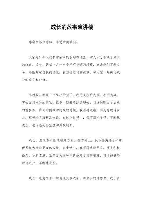 成长的故事演讲稿