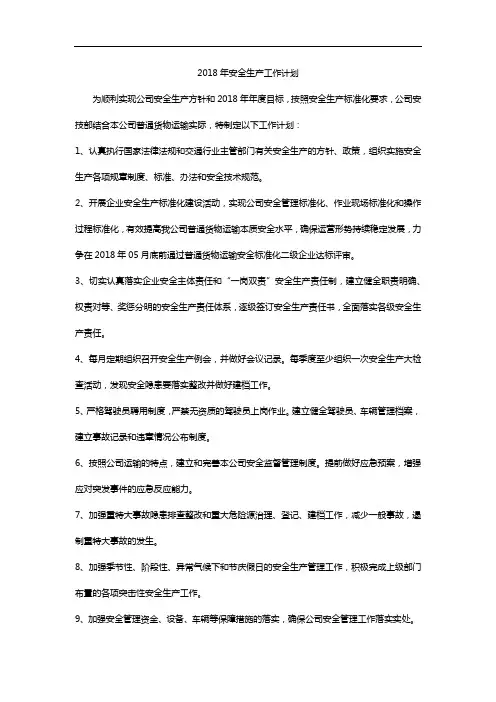2018年安全生产工作计划