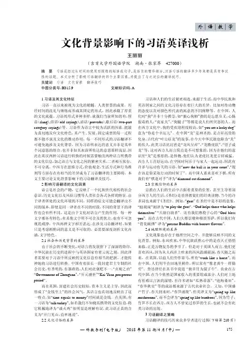 文化背景影响下的习语英译浅析