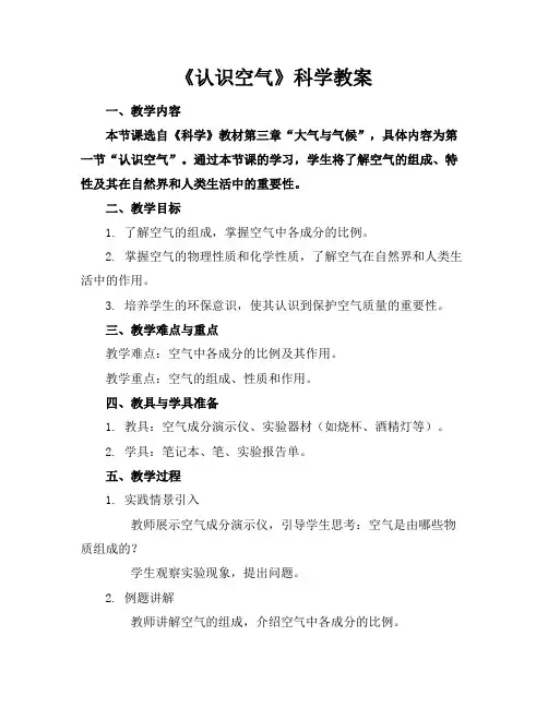 《认识空气》科学教案