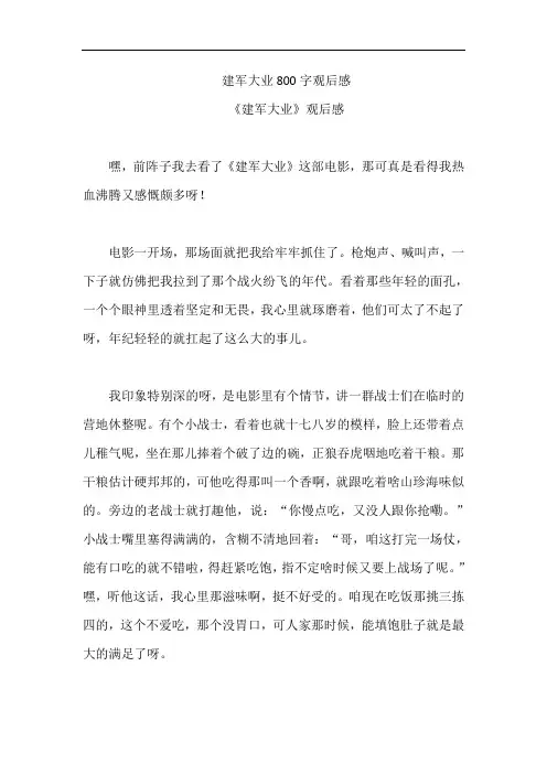 建军大业800字观后感