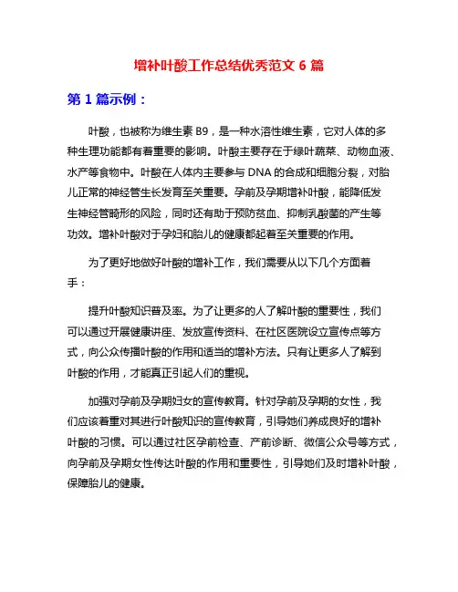 增补叶酸工作总结优秀范文6篇