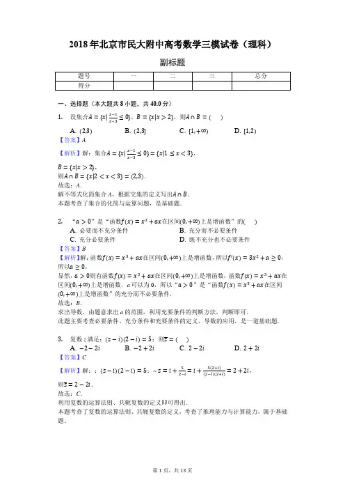 2018年北京市民大附中高考数学三模试卷(理科)-教师用卷