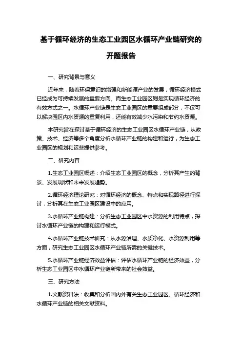 基于循环经济的生态工业园区水循环产业链研究的开题报告