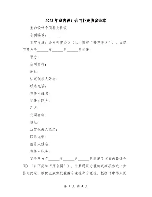 2023年室内设计合同补充协议范本