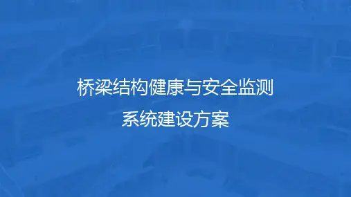 桥梁结构健康与安全监测系统建设方案精选全文完整版
