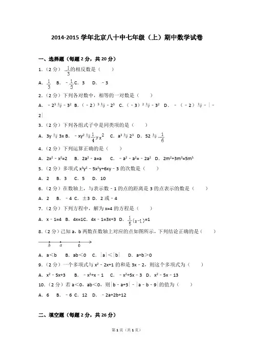 2014-2015学年北京八十中七年级(上)期中数学试卷