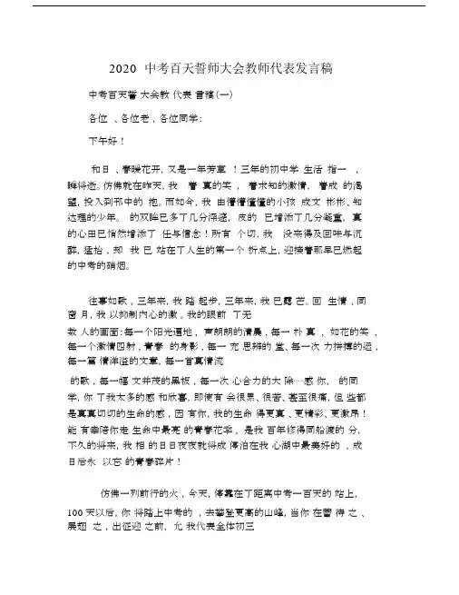2020初中中考百天誓师大会教师代表发言文稿.doc