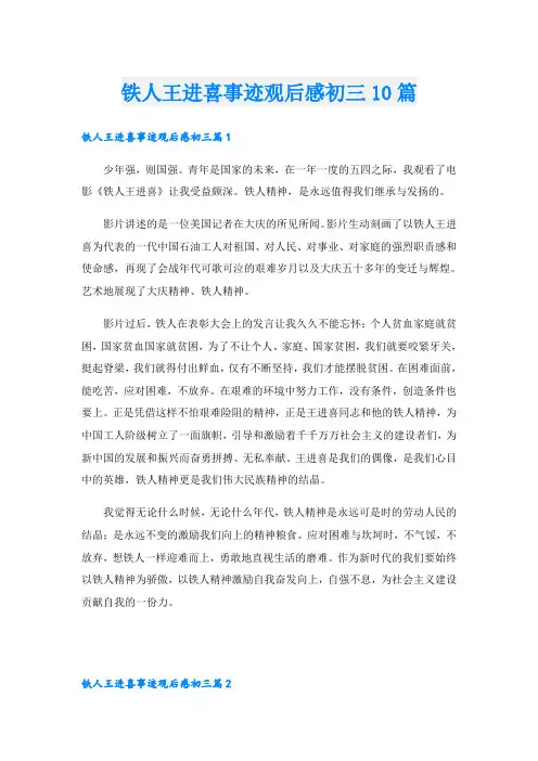 铁人王进喜事迹观后感初三10篇
