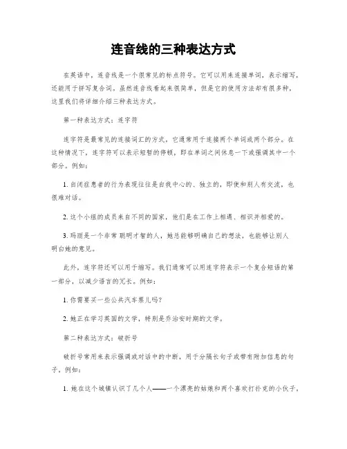 连音线的三种表达方式
