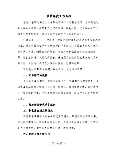 社团年度工作总结(9篇)