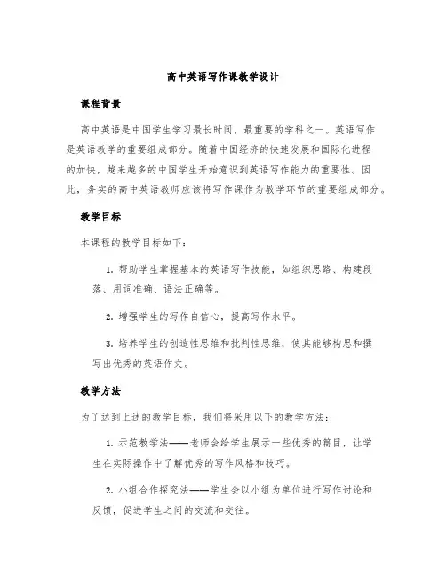 高中英语写作课教学设计