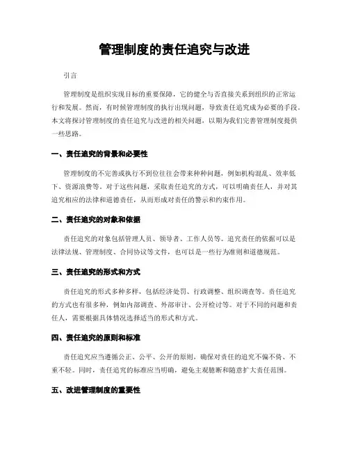 管理制度的责任追究与改进
