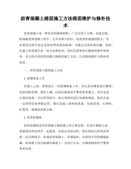 沥青混凝土路面施工方法路面维护与修补技术