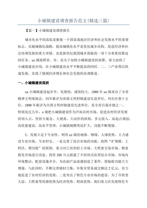 小城镇建设调查报告范文(精选三篇)