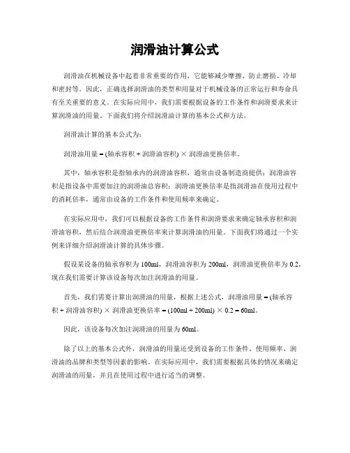 润滑油计算公式
