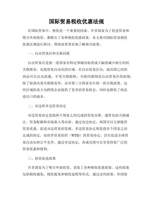 国际贸易税收优惠法规