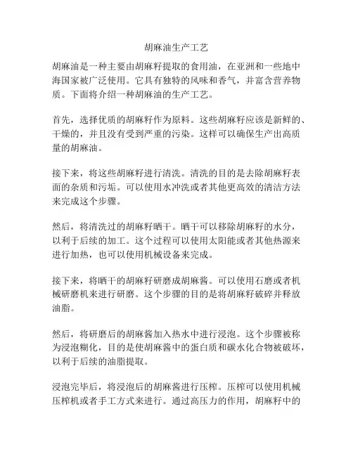 胡麻油生产工艺