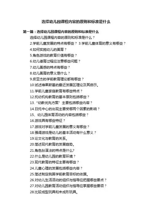 选择幼儿园课程内容的原则和标准是什么