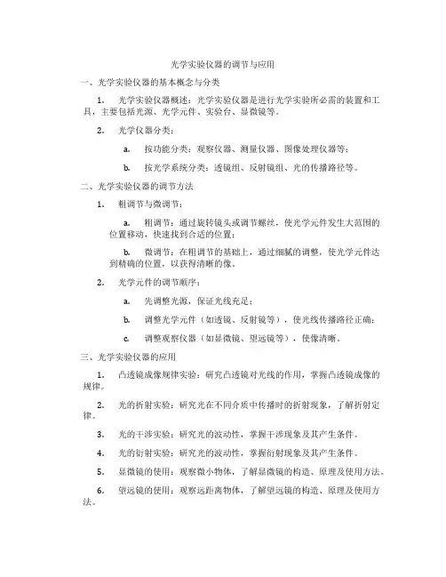光学实验仪器的调节与应用