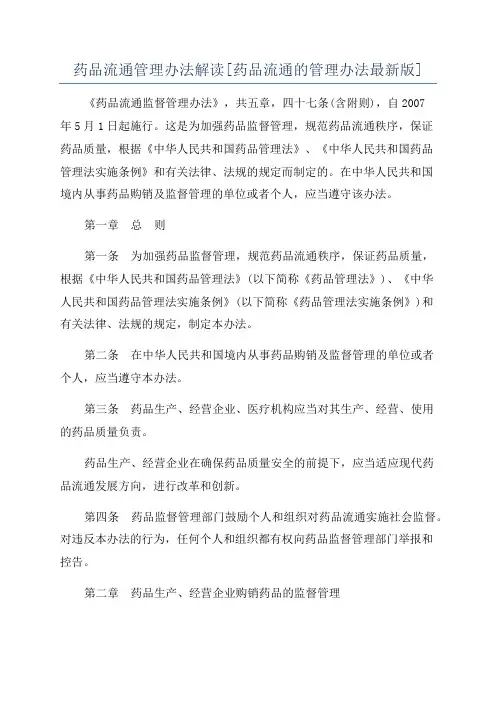 药品流通管理办法解读[药品流通的管理办法最新版]