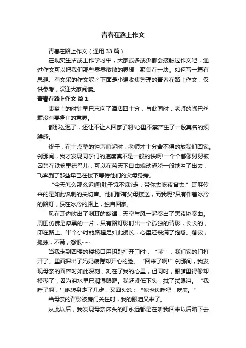青春在路上作文（通用33篇）