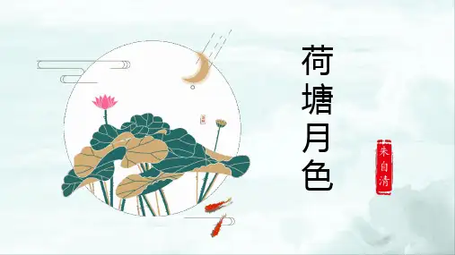 《荷塘月色》说课课件(共25张PPT)-统编版(部编版) 必修 上册 第七单元.ppt