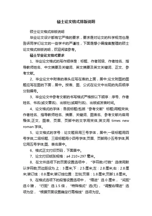 硕士论文格式排版说明