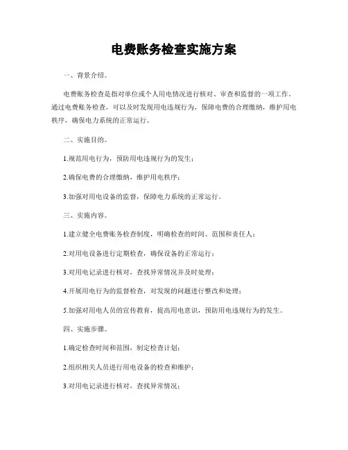 电费账务检查实施方案