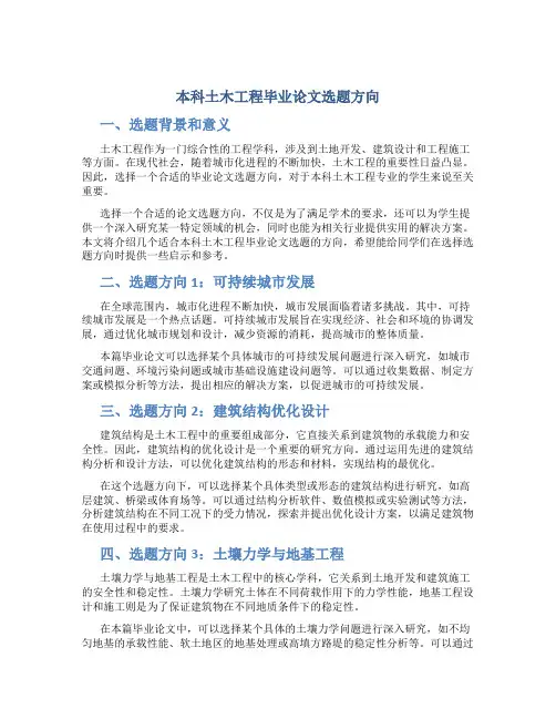 本科土木工程毕业论文选题方向