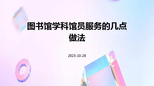 图书馆学科馆员服务的几点做法