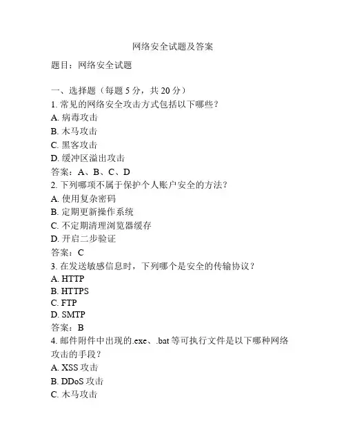 网络安全试题及答案