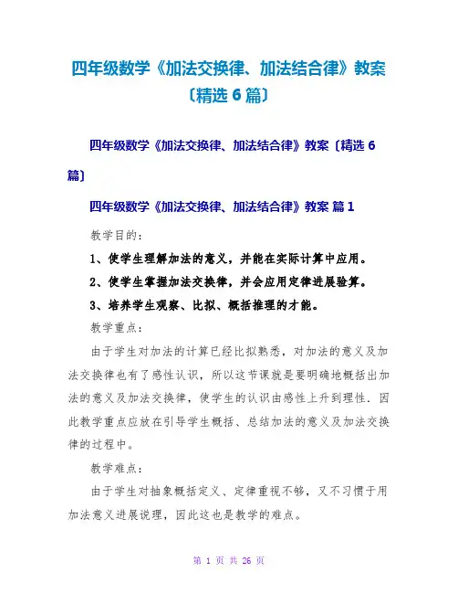 四年级数学《加法交换律、加法结合律》教案(精选6篇)