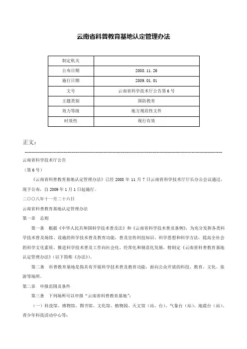 云南省科普教育基地认定管理办法-云南省科学技术厅公告第6号