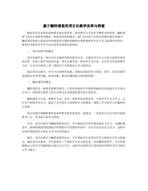 基于翻转课堂的项目化教学改革与探索