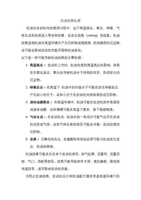 机油结焦机理