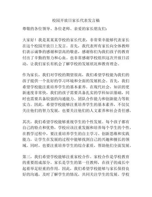 校园开放日家长代表发言稿