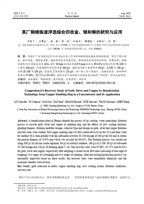 某厂铜熔炼渣浮选综合回收金、银和铜的研究与应用