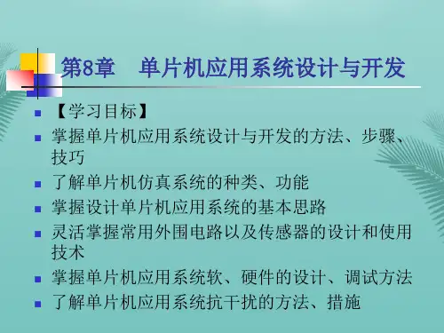 [精选]单片机教学课件 单片机应用系统设计与开发推荐PPT
