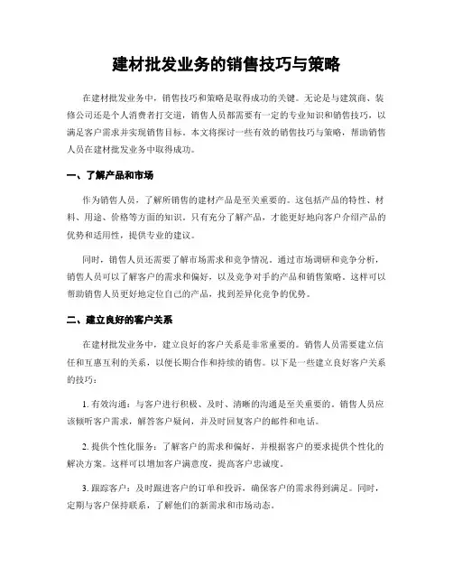 建材批发业务的销售技巧与策略