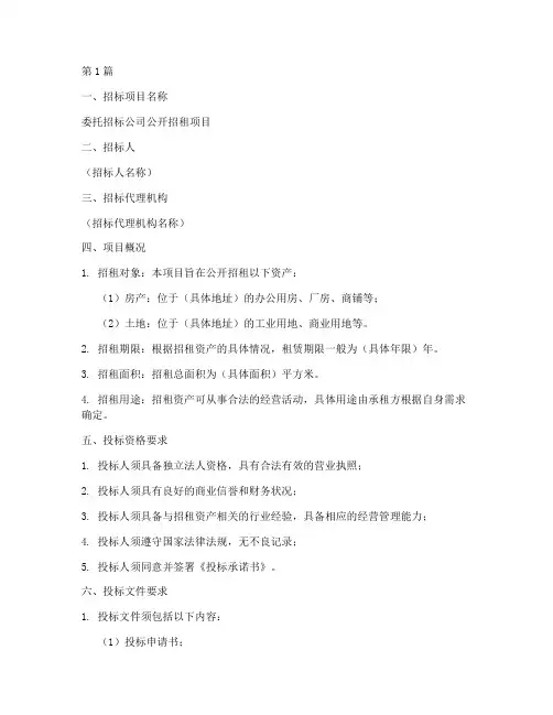 委托招标公司公开招租(3篇)
