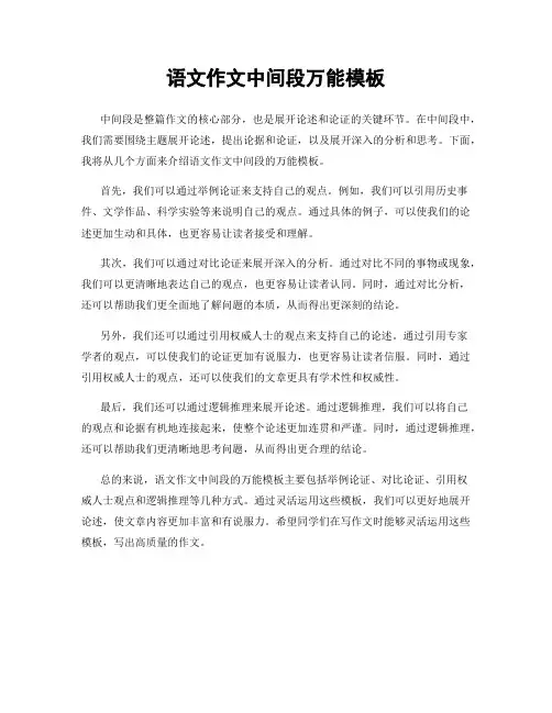 语文作文中间段万能模板