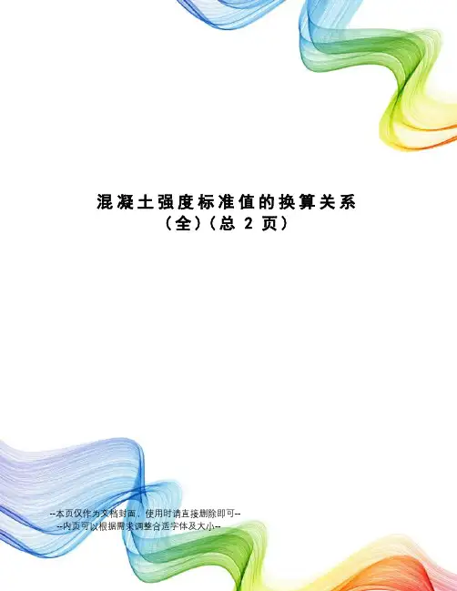 混凝土强度标准值的换算关系