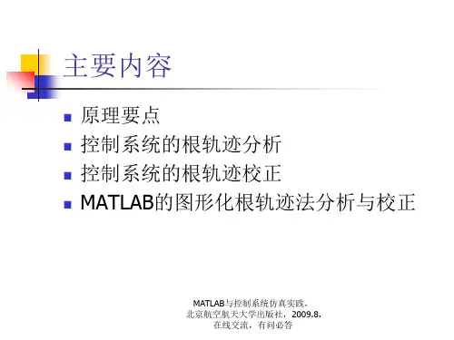 控制系统的根轨迹分析与校正